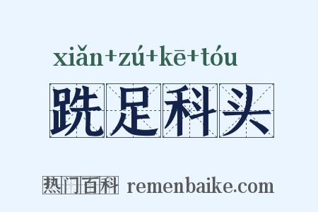 跣足科头是什么意思的图片